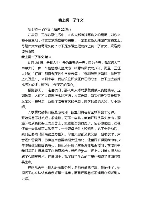 我上初一了作文（精选22篇）