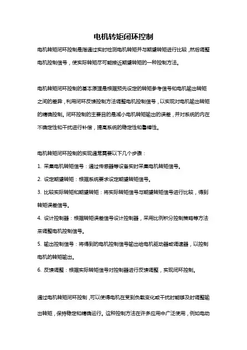 电机转矩闭环控制
