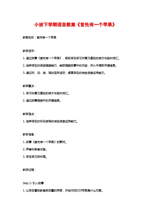 小班下学期语言教案《首先有一个苹果》