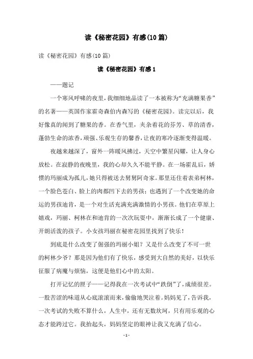读《秘密花园》有感(10篇)