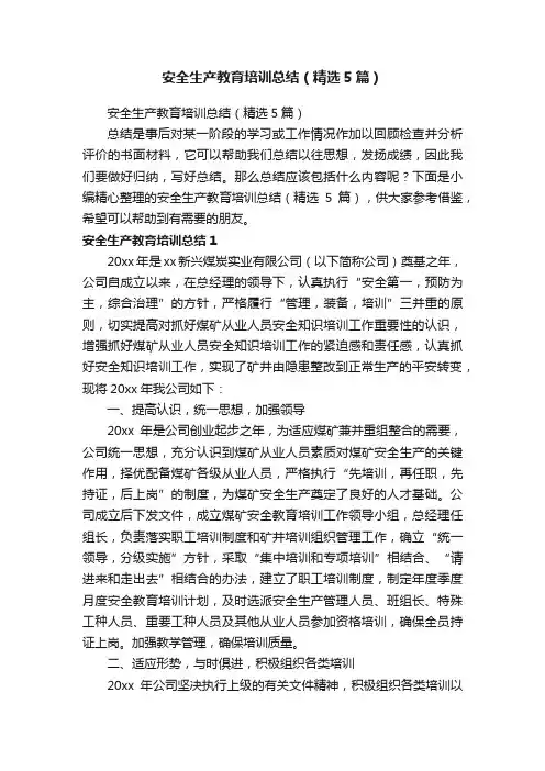 安全生产教育培训总结（精选5篇）