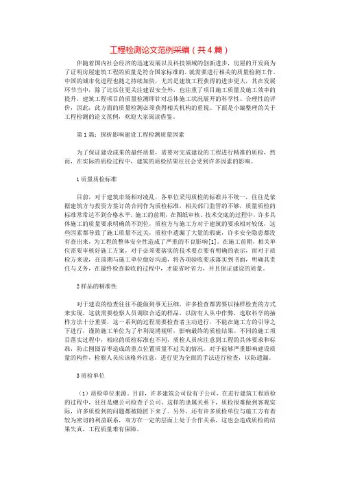 工程检测论文范例采编(共4篇).docx