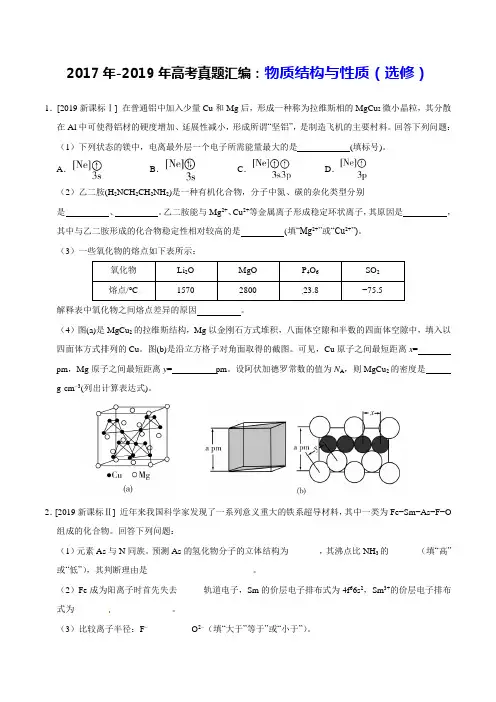 2017年-2019年高考真题汇编：物质结构与性质(选修)  (附答案+全解全析)