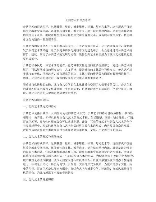 公共艺术知识点总结