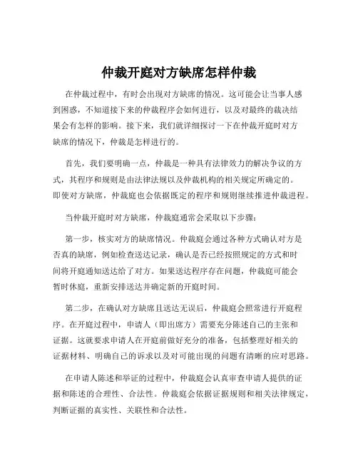 仲裁开庭对方缺席怎样仲裁