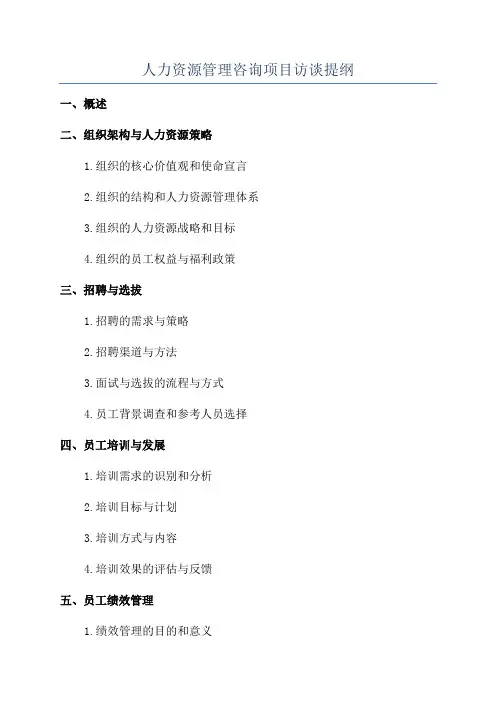 人力资源管理咨询项目访谈提纲