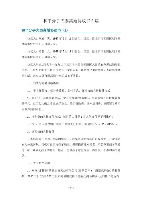 和平分手夫妻离婚协议书6篇