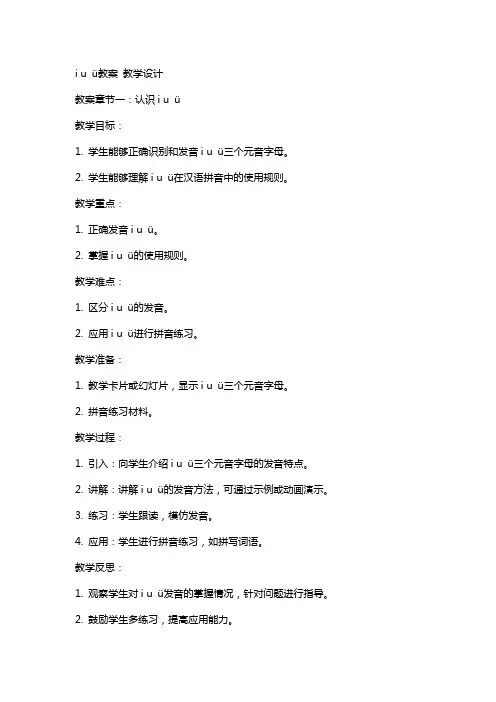 i u ü教案 教案教学设计