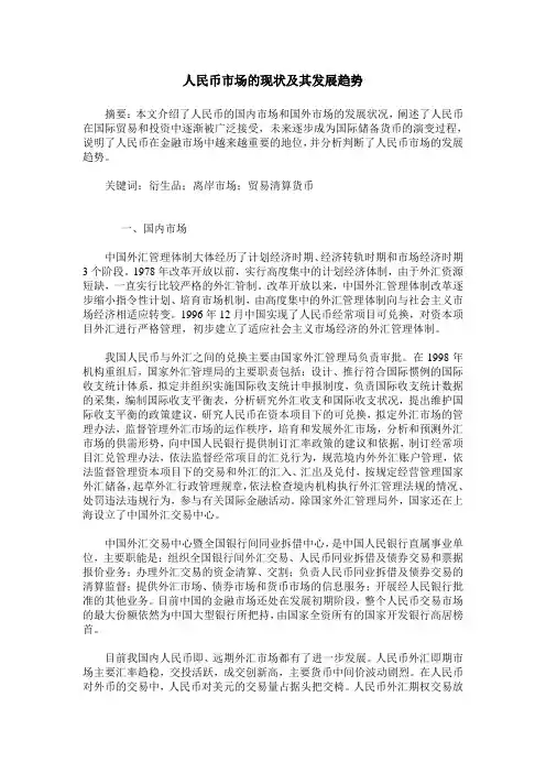 人民币市场的现状及其发展趋势