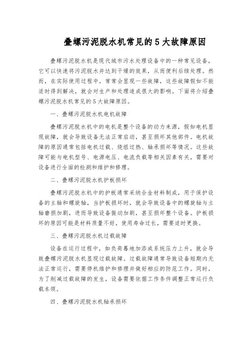 叠螺污泥脱水机常见的5大故障原因