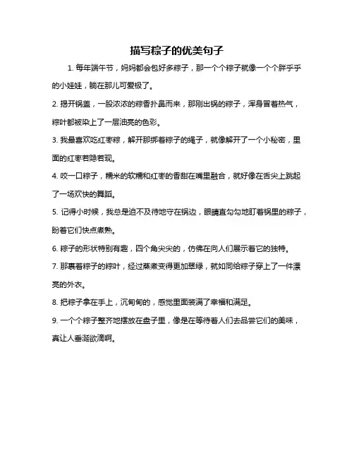 描写粽子的优美句子