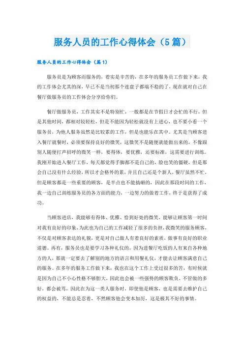 服务人员的工作心得体会(5篇)