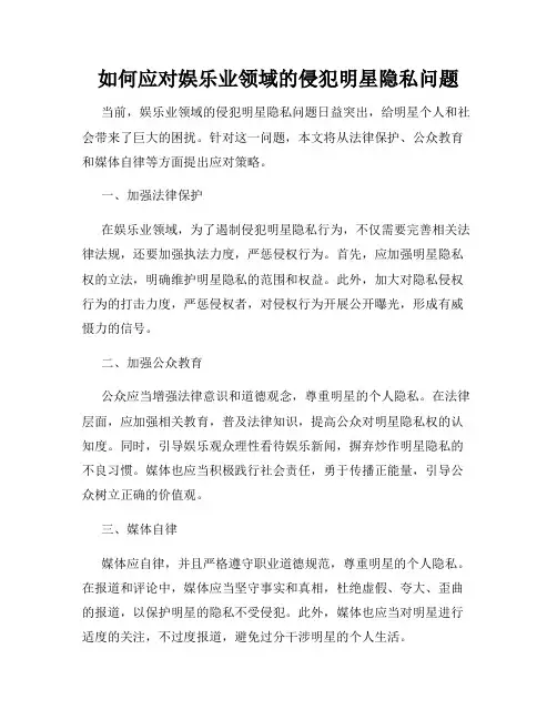 如何应对娱乐业领域的侵犯明星隐私问题