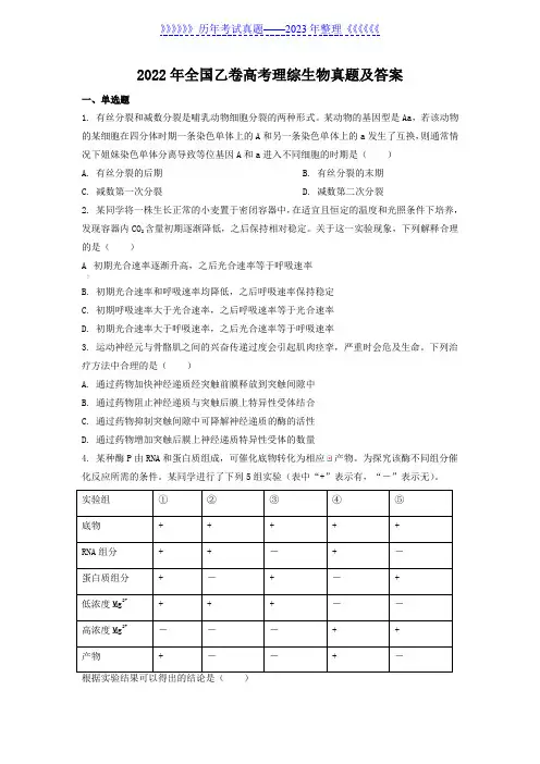 2022年全国乙卷高考理综生物真题及答案