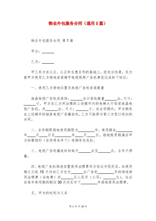 物业外包服务合同(通用5篇)