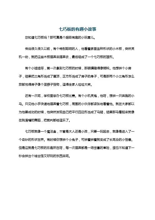 七巧板的有趣小故事