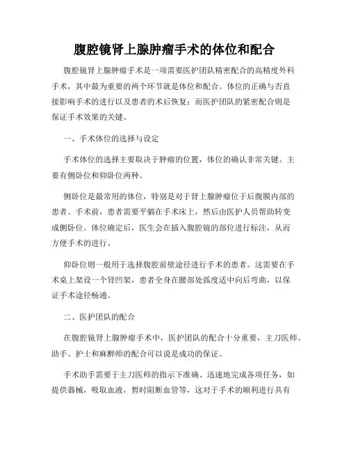 腹腔镜肾上腺肿瘤手术的体位和配合