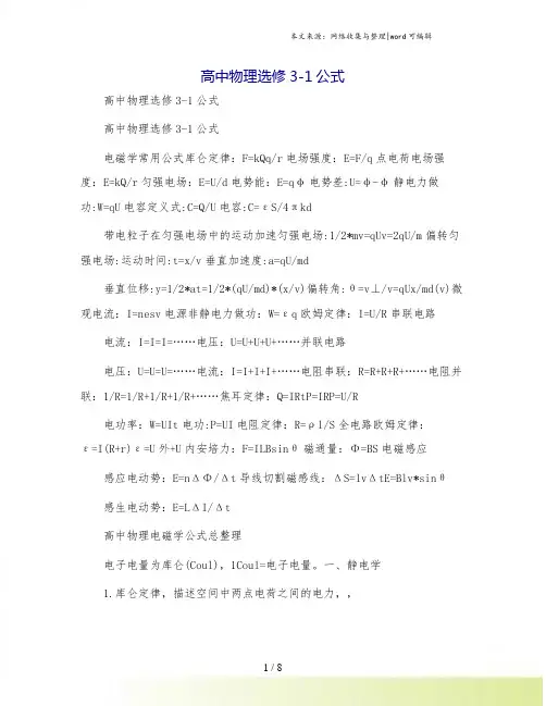 高中物理选修3-1公式