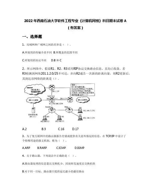 2022年西南石油大学软件工程专业《计算机网络》科目期末试卷A(有答案)