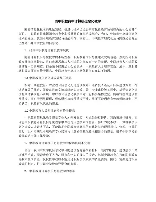 谈中职教育中计算机信息化教学