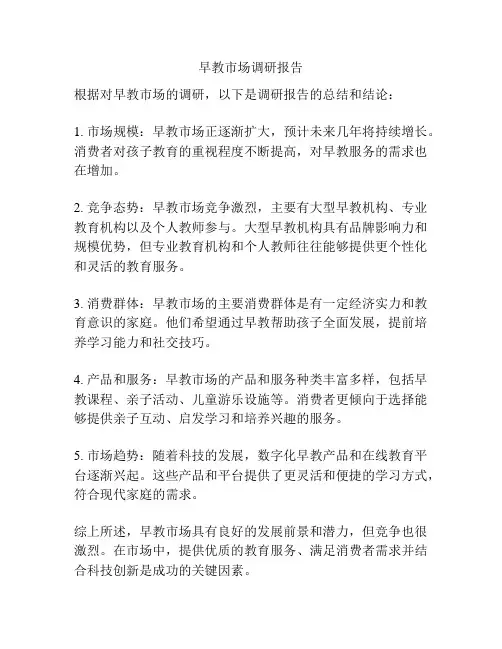 早教市场调研报告