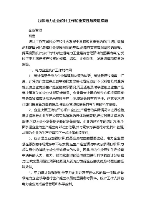 浅谈电力企业统计工作的重要性与改进措施