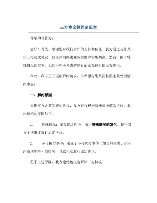 三方协议解约函范本正规范本(通用版)