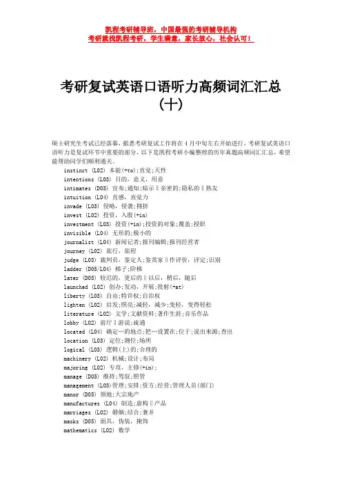 考研复试英语口语听力高频词汇汇总(十)