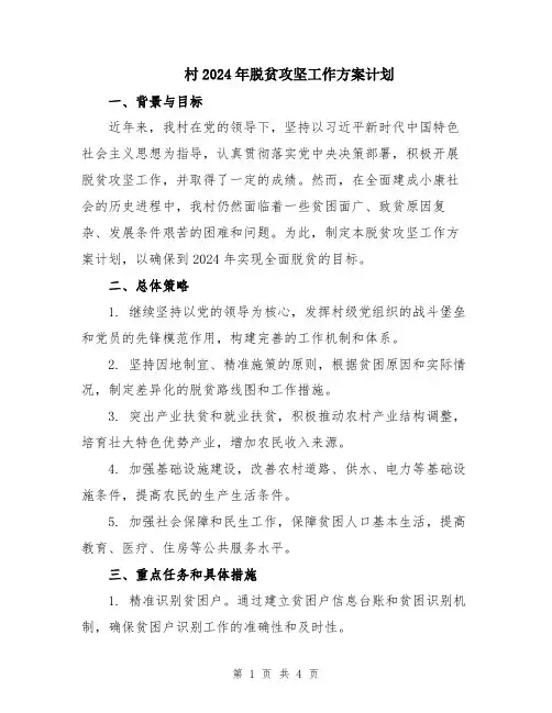 村2024年脱贫攻坚工作方案计划