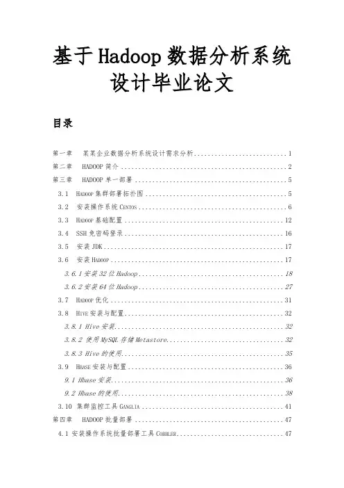 基于Hadoop数据分析系统设计毕业论文