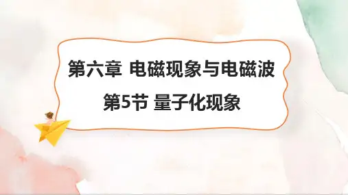 量子化现象课件-高二上学期物理粤教版(2019)必修第三册