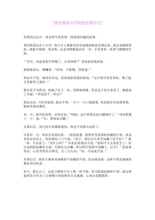 我的母亲与牛奶的故事作文