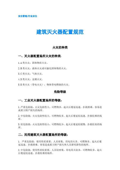 建筑灭火器配置规范