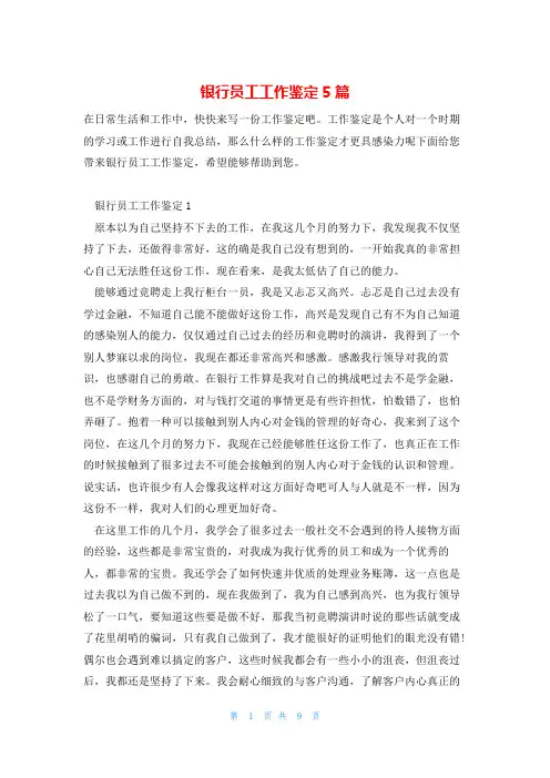 银行员工工作鉴定5篇