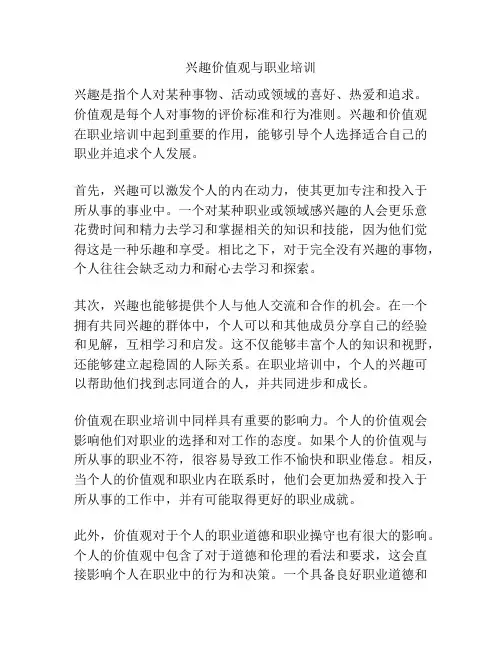 兴趣价值观与职业培训