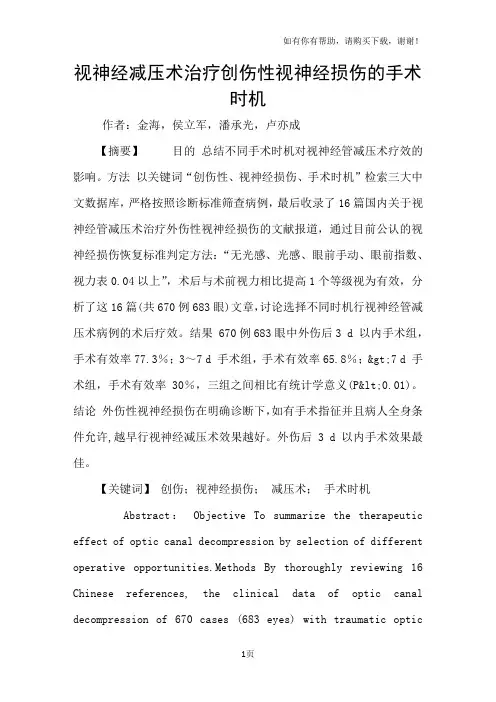 视神经减压术治疗创伤性视神经损伤的手术时机