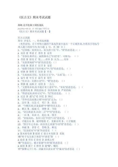 医古文期末考试试题