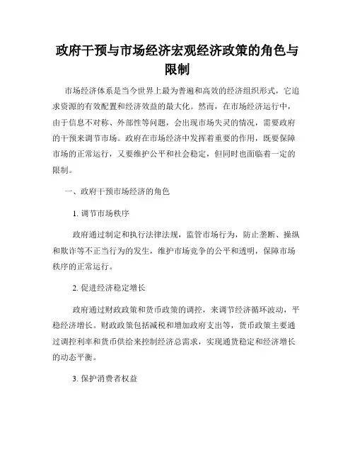 政府干预与市场经济宏观经济政策的角色与限制