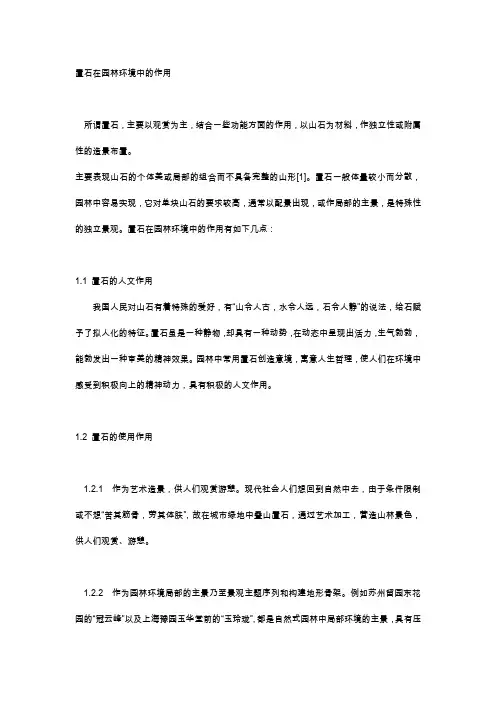 置石在园林环境中的作用