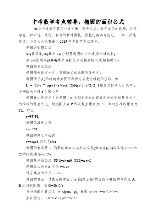 中考数学考点辅导：椭圆的面积公式