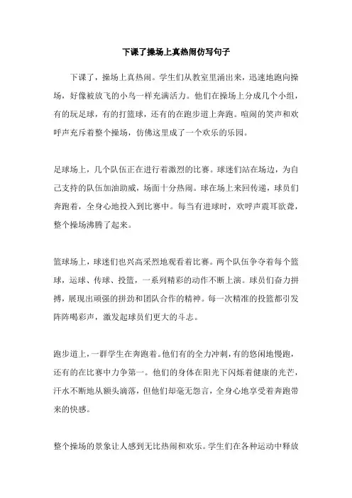 下课了操场上真热闹仿写句子
