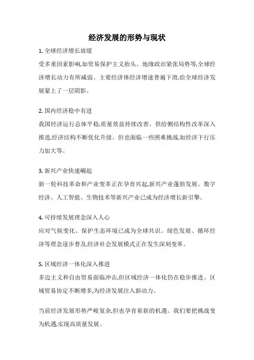 经济发展的形势与现状