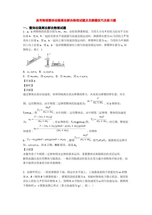 高考物理整体法隔离法解决物理试题及其解题技巧及练习题