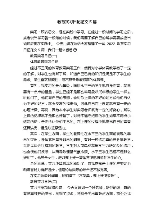 教育实习日记范文5篇