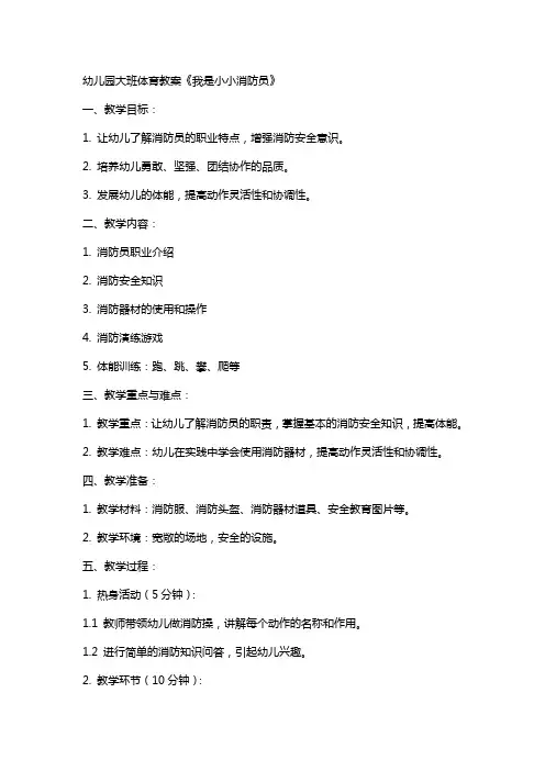 幼儿园大班体育教案《我是小小消防员》