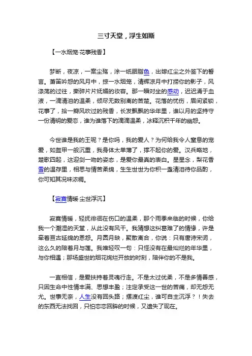 三寸天堂，浮生如斯