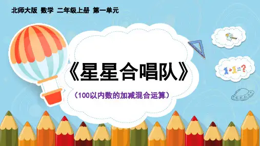 北师大版数学二年级上册《星星合唱队》教学课件PPT