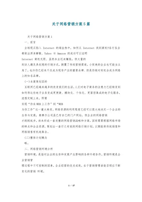 关于网络营销方案5篇