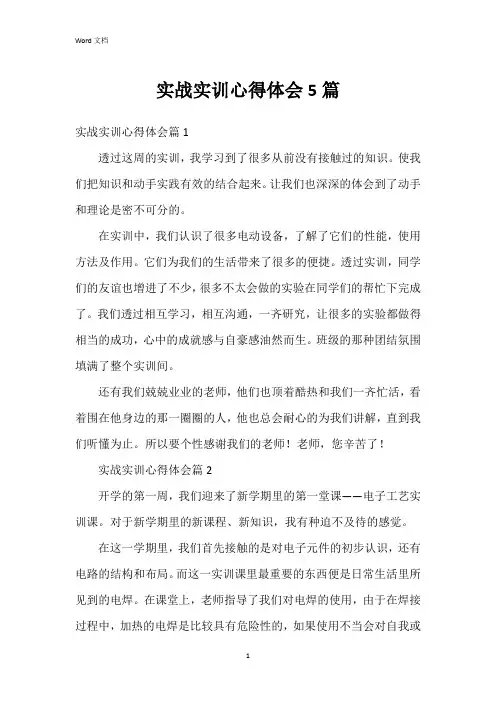 实战实训心得体会5篇