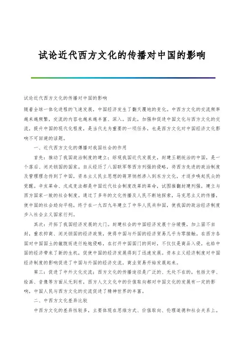 试论近代西方文化的传播对中国的影响